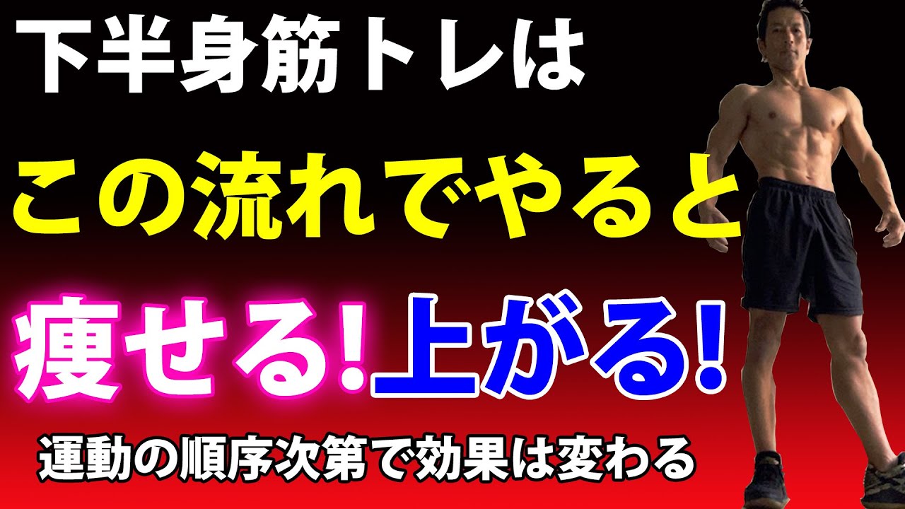 脚の筋トレ、ブルガリアン、バックランジなどは順序次第でもっと体脂肪は落ちる！お尻は上がる！お腹は痩せる！