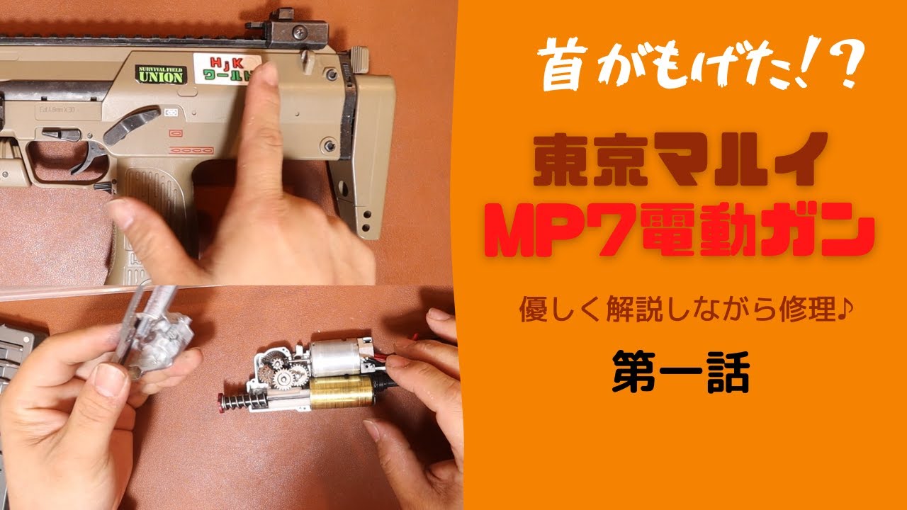 【カスタム】MP7崩壊！？　修理する！！　①