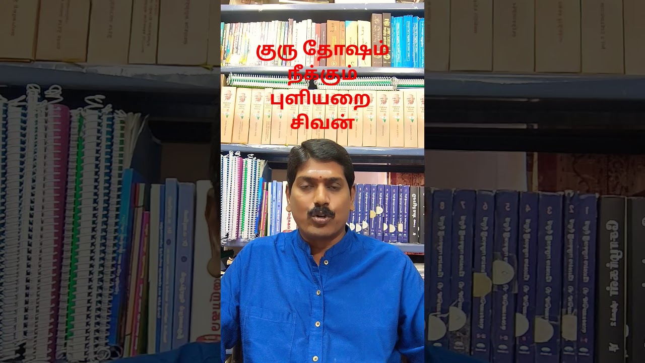 குரு தோஷம் நீங்க#astrology #தமிழ் #tamil #தமிழ் #guru#astrology