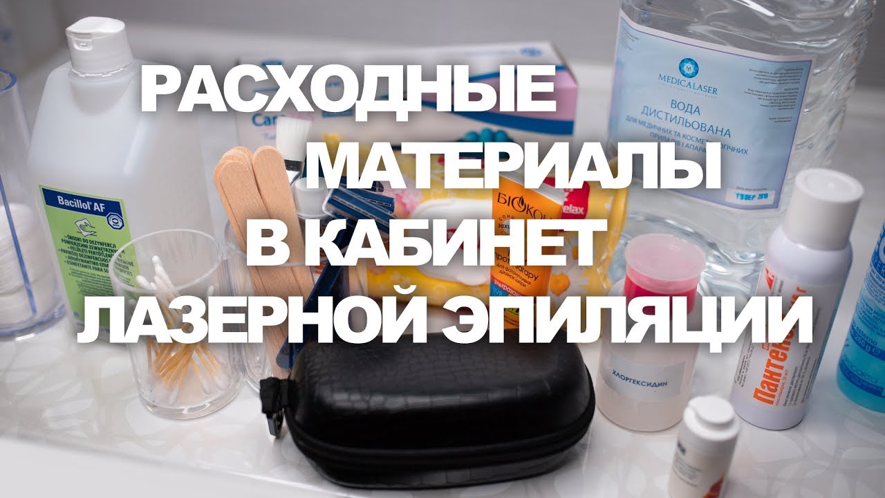 Кабинет лазерной эпиляции. Основные расходные материалы.