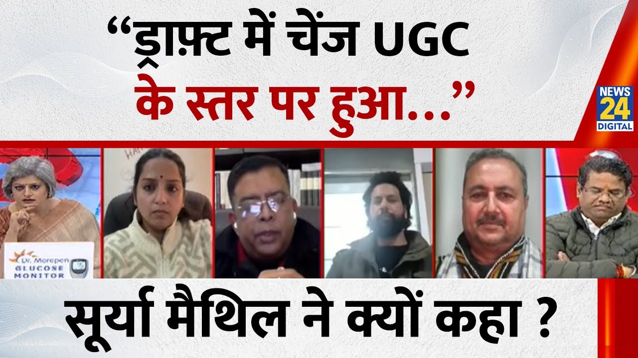 “ड्राफ़्ट में चेंज UGC के स्तर पर हुआ…” Surya_Maithil ने क्यों कहा ? | UGC Regulations 2026 |