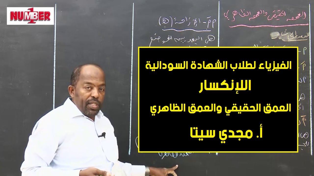 الفيزياء | الإنكسار - العمق الحقيقي والعمق الظاهري | أ. مجدي سيتا | حصص الشهادة السودانية