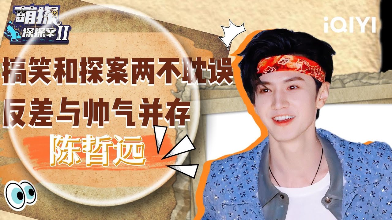 【特辑】反差萌的代表#陈哲远  探案的路上也要保持帅气 | 萌探探探案2 The Detectives' Adventures S2 | iQIYI潮综艺