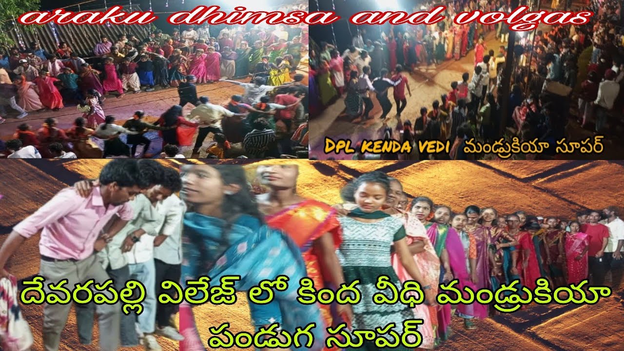 ! దేవరపల్లి గ్రామం లో (కింద వీధి మండ్రుకియా సూపర్ గా చేశారు)! Araku dhimsa and volgas!