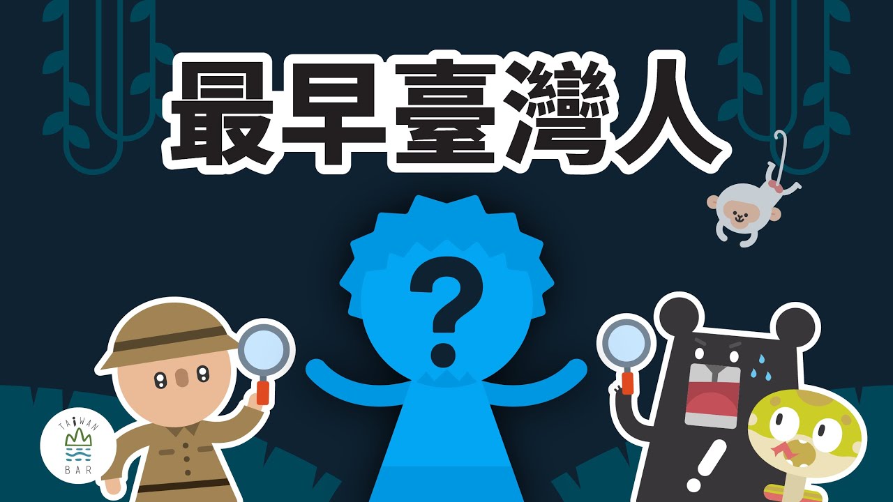 原住民的祖先是「他們」！？誰是第一個臺灣人？ -《新．動畫臺灣史》EP1｜臺灣吧 Taiwan Bar