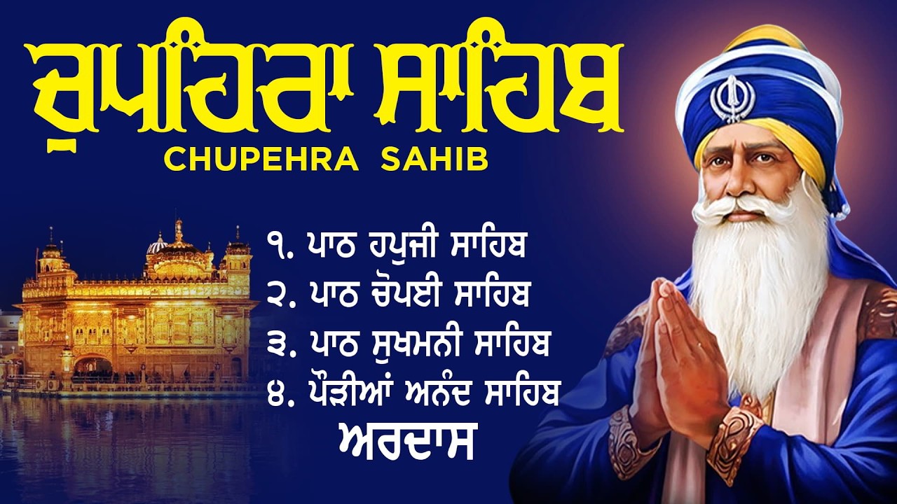 Chupehra Sahib || ਚੌਪਹਿਰਾ ਸਾਹਿਬ || Baba Deep Singh Ji || Chupehra Simran #chupehrasahib