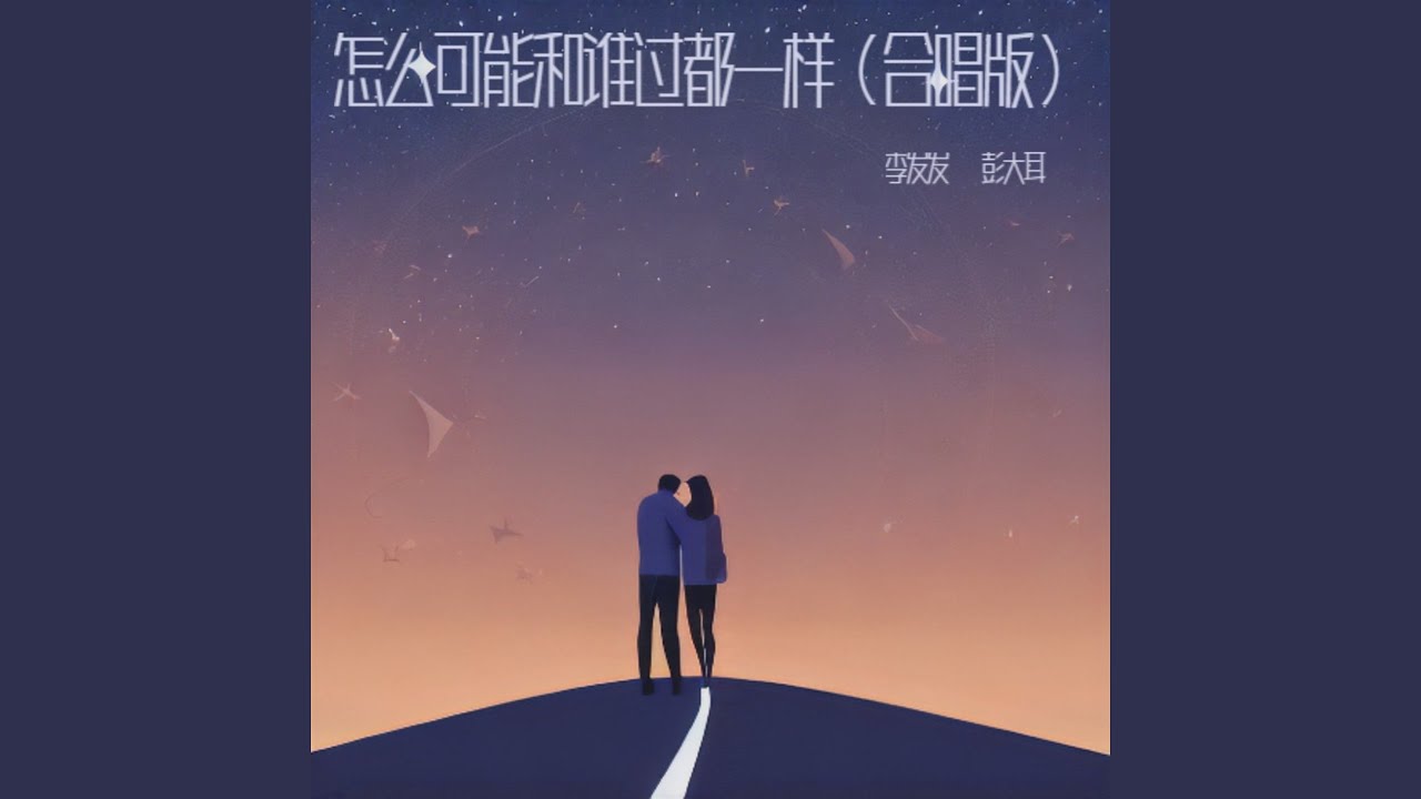 怎么可能和谁过都一样 (合唱版)