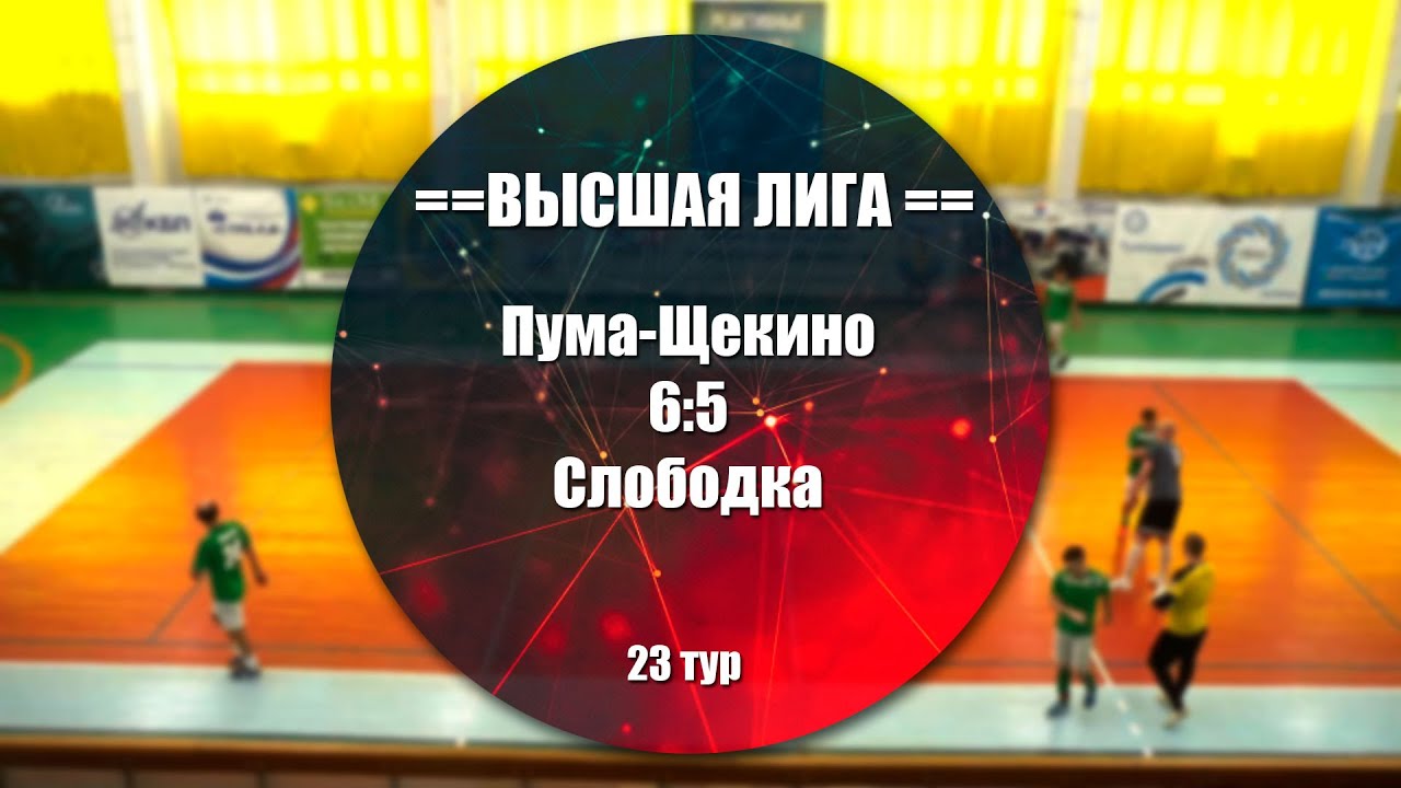 Пума-Щекино 6:5 Слободка Обзор матча - 23 тур Высшая Лига