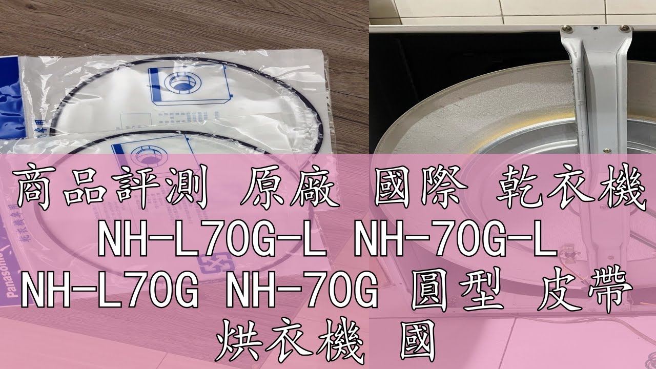 商品評測 原廠 國際 乾衣機 NH-L70G-L NH-70G-L NH-L70G NH-70G 圓型 皮帶 烘衣機 國際牌 滾筒