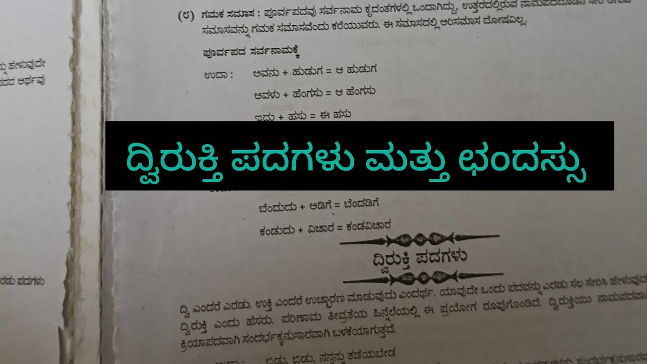 Kannada grammar // ದ್ವಿರುಕ್ತಿ ಪದಗಳು ಮತ್ತು ಛಂದಸ್ಸು ಕನ್ನಡ ವ್ಯಾಕರಣ 