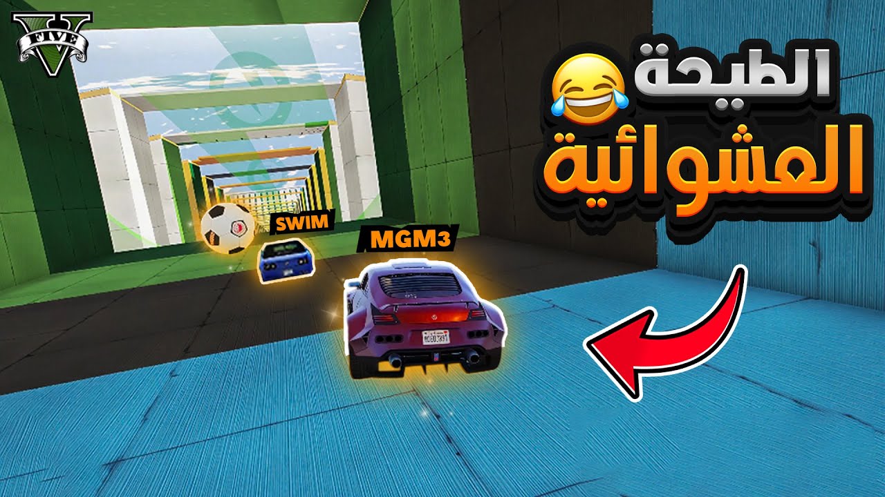 قراند 5 : ماب الطيحه ( الطيحة العشوائية ) 😂🔥 | GTA 5 Parkour