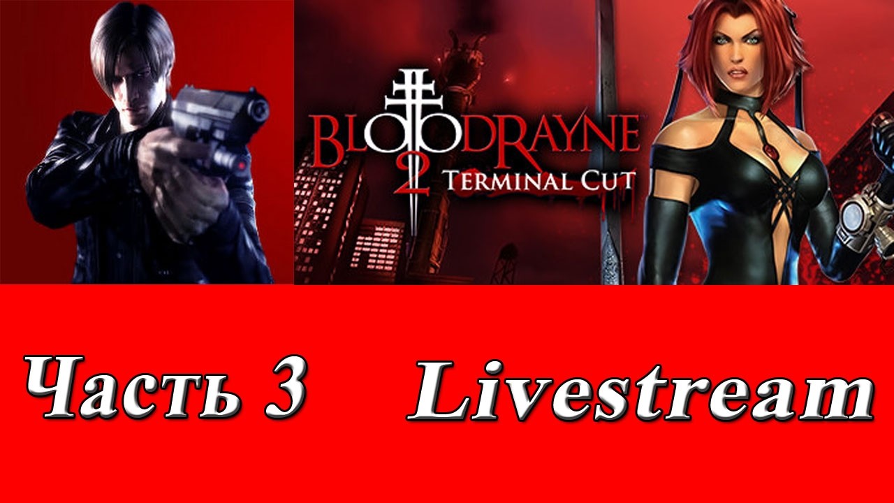 Стрим-прохождение №68 BloodRayne 2: Terminal Cut Часть 3