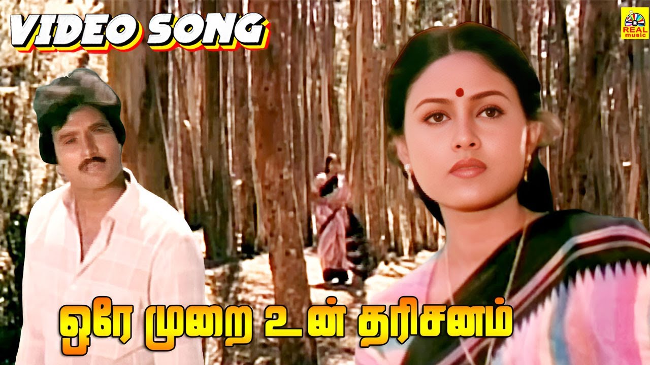 Ore Murai Un Dharisanam HD-Video Song | En Jeevan Paadudhu | Karthik | Saranya | Ilayaraaja | Janaki