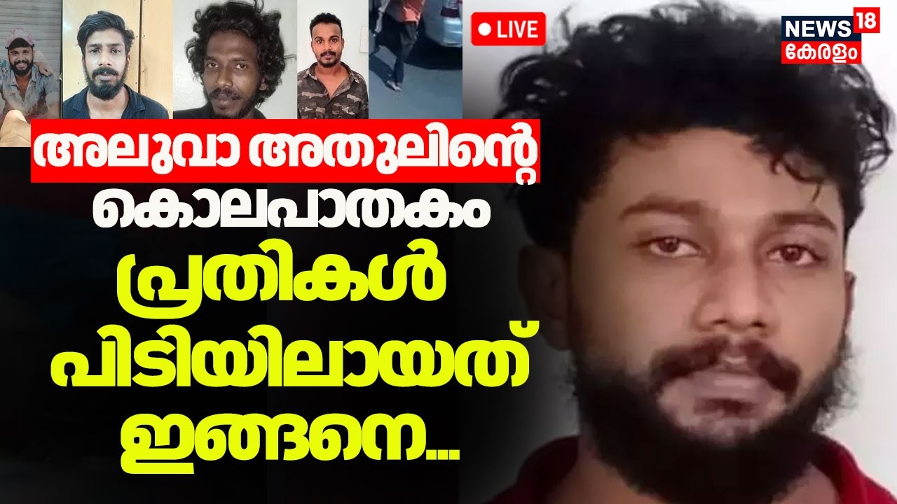 HD LIVE| അലുവാ അതുലിൻ്റെ കൊലപാതകം; മുഴുവൻ പ്രതികളും പിടിയിലായതിങ്ങനെ | Kollam Gunda Murde| Police