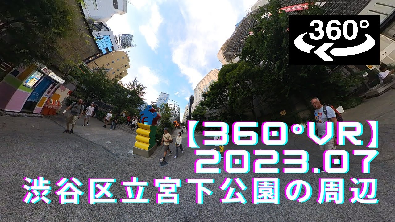 【360°VR】2023.07、渋谷区立宮下公園の周辺