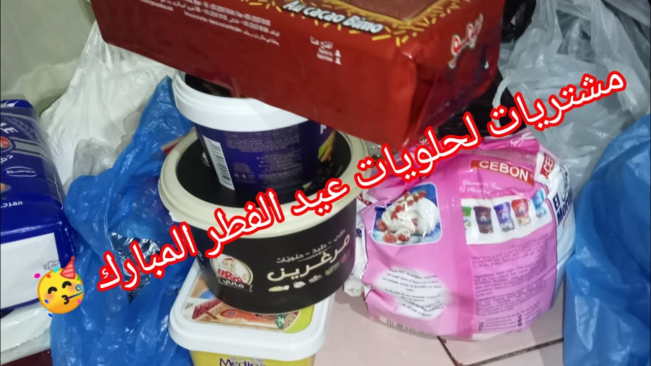 مشتريات لحلويات عيد الفطر المبارك 🥳