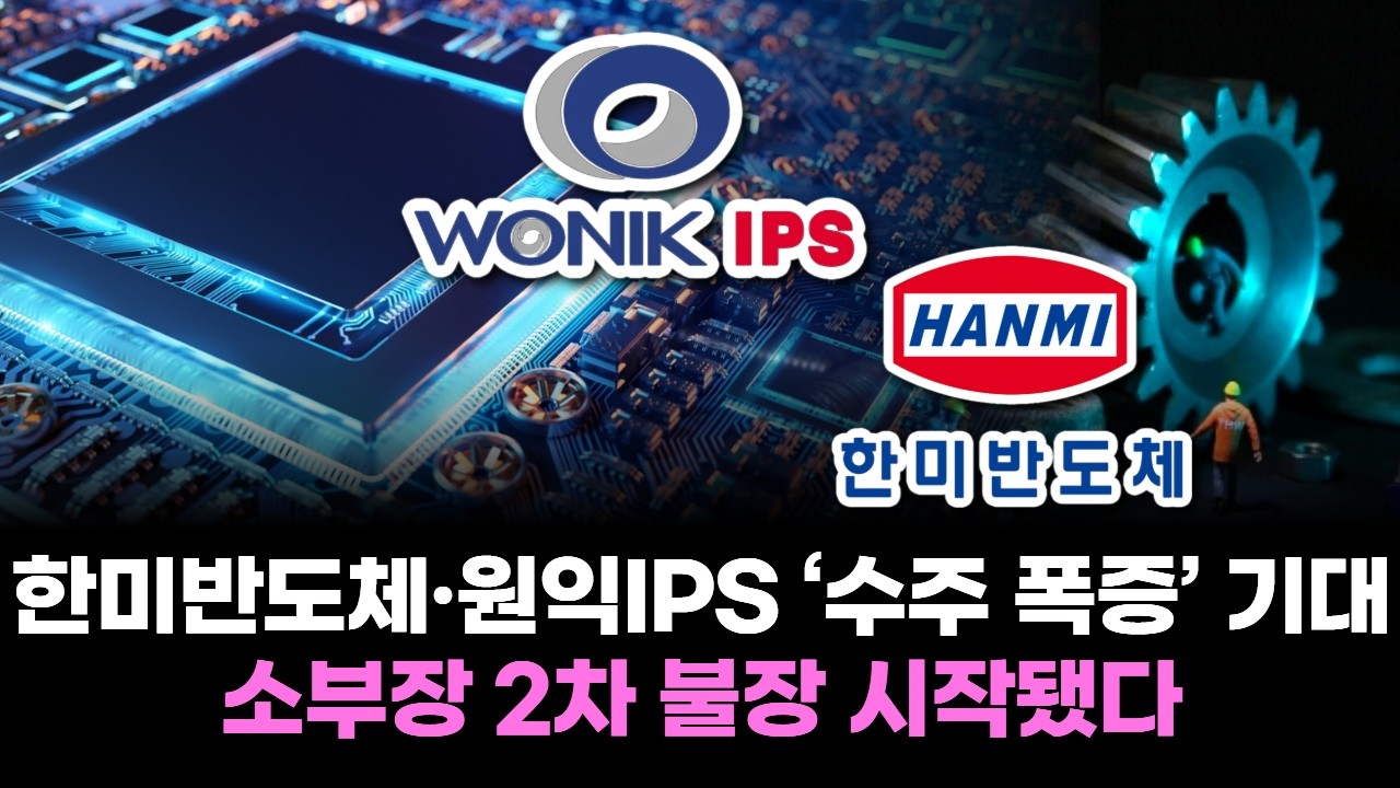한미반도체·원익IPS ‘수주 폭증’ 기대…소부장 2차 불장 시작됐다