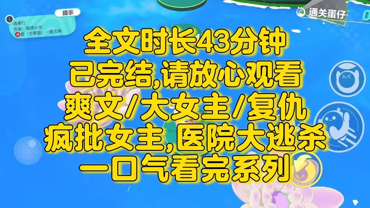 【完结文】复仇爽文，疯批女主医院大逃杀！在住院的时候，医院竟然闯进了一群强奸犯，他们让我先走，我拒绝了，走什么走，我玩得正开心呢。