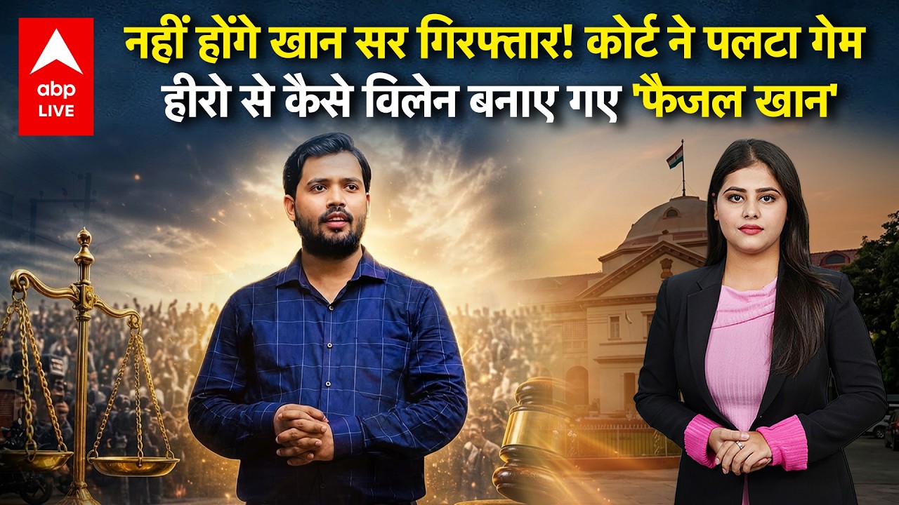 Khan Sir Coaching News: नहीं होंगे खान सर गिरफ्तार! हीरो से कैसे विलेन बनाए गए 'फैजल खान' |ABPLIVE