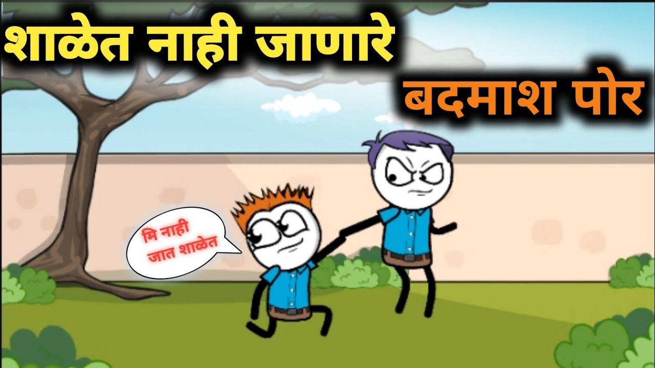 शाळेत नाही जाणारे बदमाश पोर || भन्नाट कॉमेडी || EP  - 25