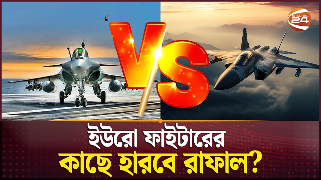 সক্ষমতায় এগিয়ে কোন যুদ্ধ বিমান | Eurofighter Typhoon | Rafale | Channel 24