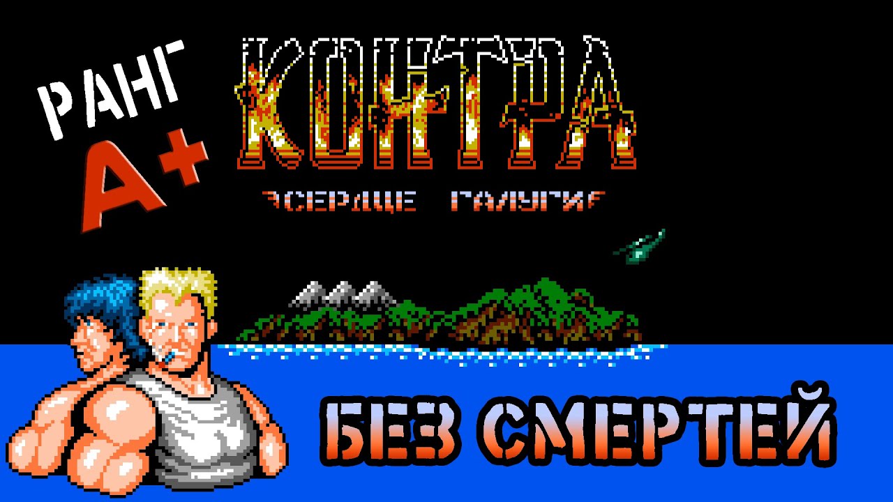 Contra - Heart of Galuga v1.1 | Без смертей на сложности 