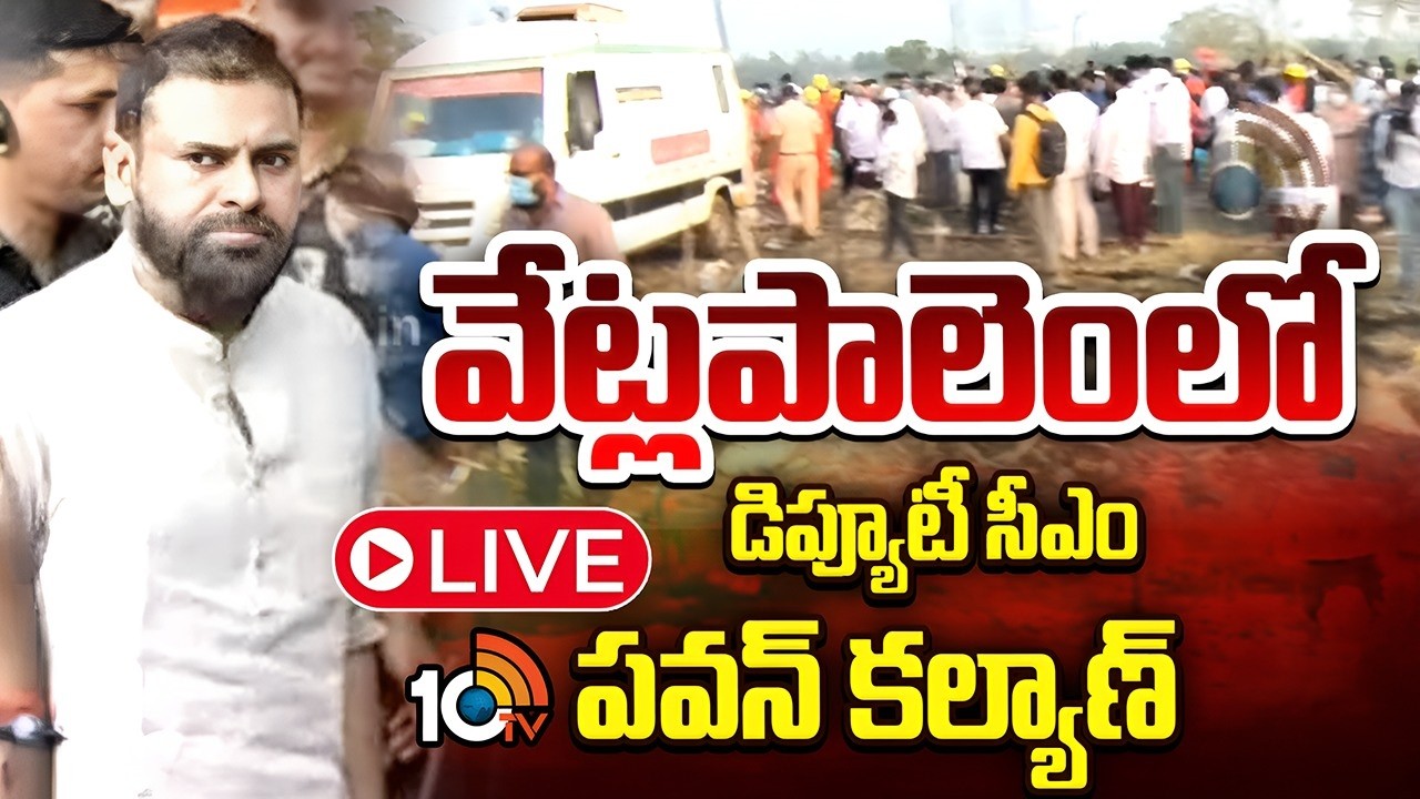 LIVE : వేట్లపాలెంలో డిప్యూటీ సీఎం పవన్ కల్యాణ్ | Pawan Kalyan In  Kakinada Vetlapalem | 10TV News
