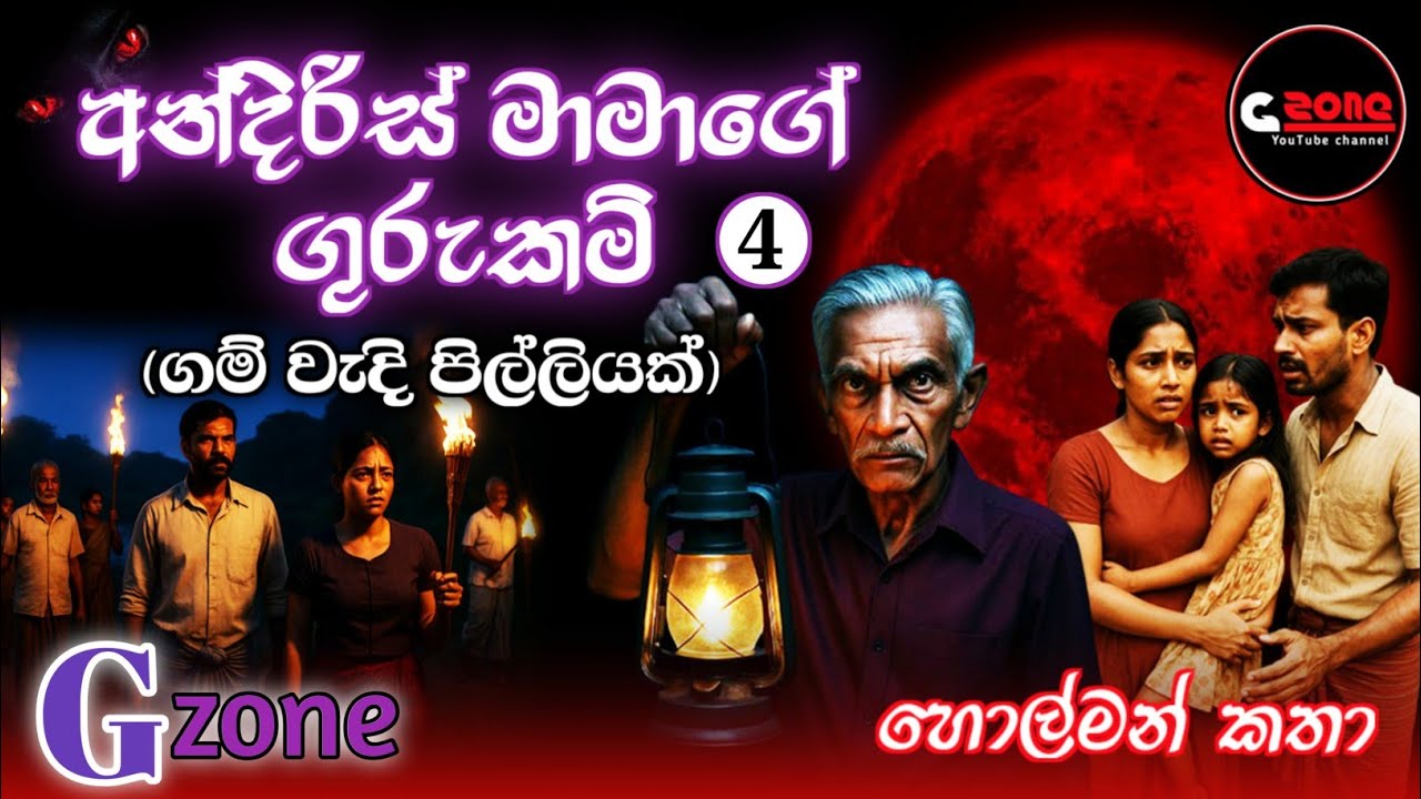 ගම් වැදි පිල්ලිය | අන්දිරිස් මාමාගේ ගුරුකම් | Ghost Stories Sinhala | හොල්මන් කතා G zone