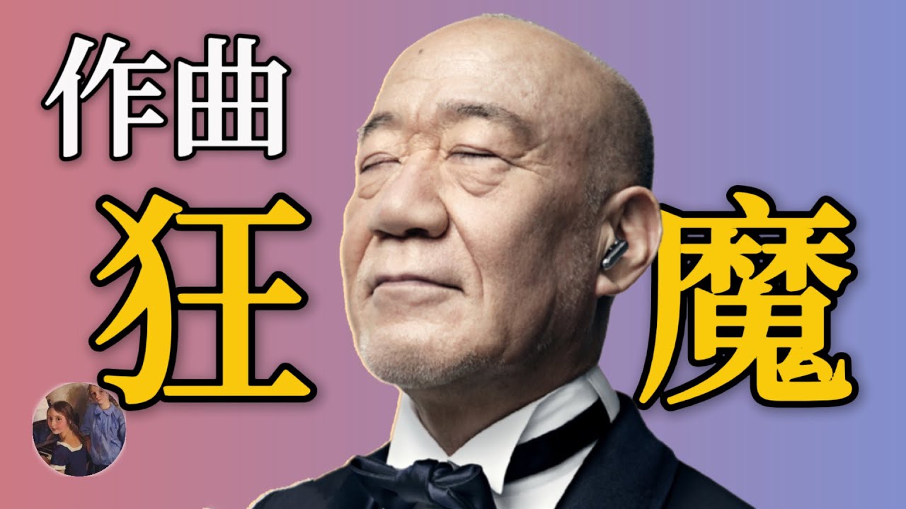 和宮崎駿合作四十年，卻從不一起吃飯；溫文爾雅卻差點被薑文逼瘋？ |作曲狂魔久石讓