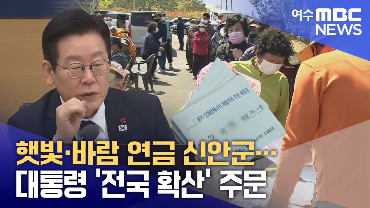 햇빛·바람 연금 신안군… 대통령 ‘전국 확산’ 주문 -R(251217수/뉴스투데이)