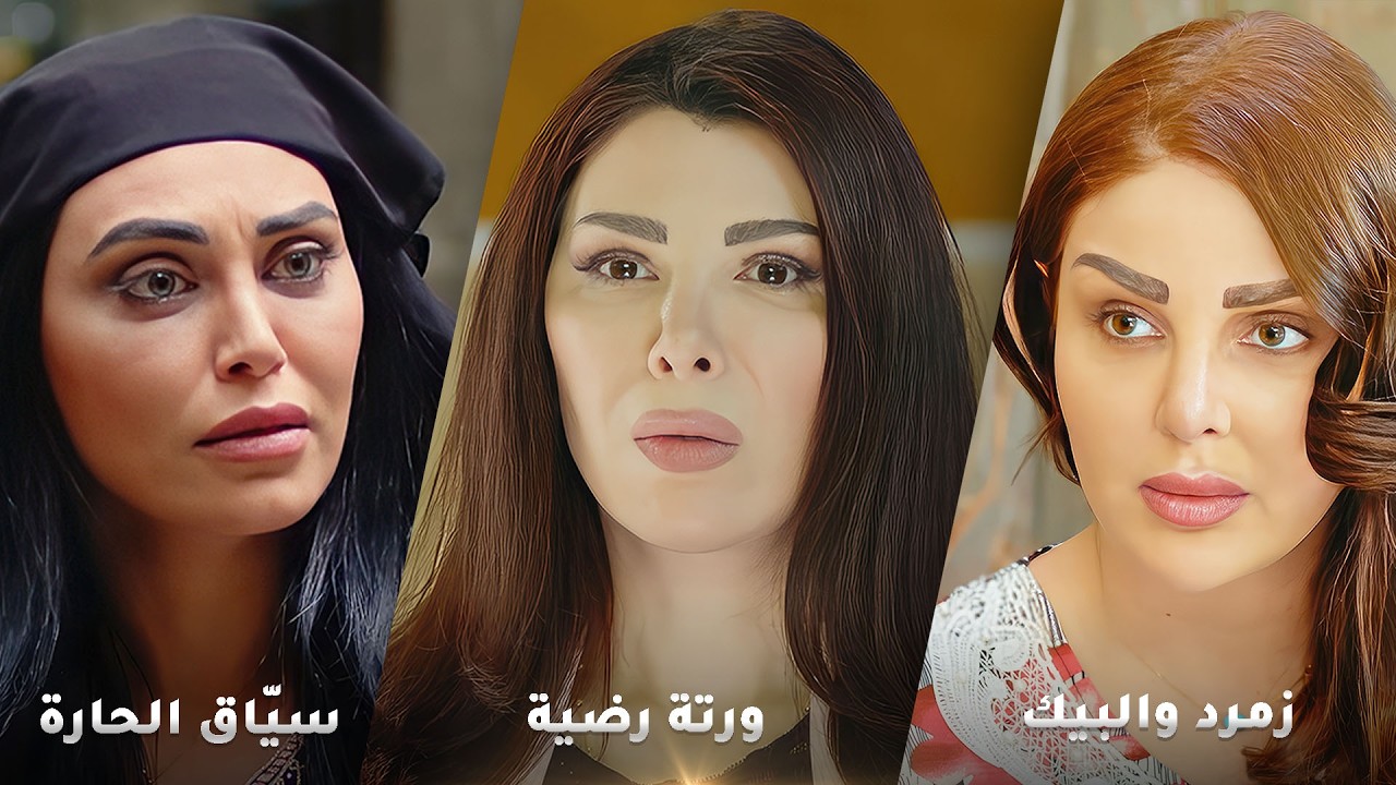 أجمل روايات حارة شوف❤ رواية زمرد والبيك - رواية ورتة رضية - رواية سياق الحارة !❤