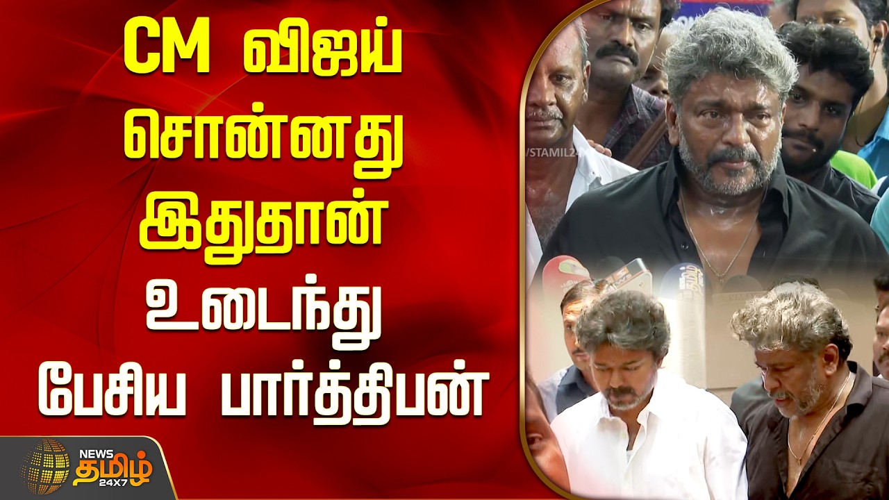 RIP Bhagyaraj | CM விஜய் சொன்னது இதுதான்.. உடைந்து பேசிய பார்த்திபன் | CM Vijay | Parthiban