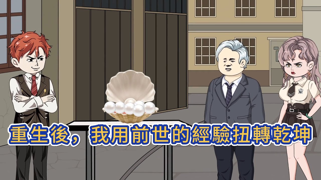 都市动画 | 《重生後，我用前世的經驗扭轉乾坤》我的妻子偷偷賣掉我唯一的女兒，還要走了父親的十萬救命錢，讓我的家庭變得支離破碎，幸好，老天又給了我一次重生的機會！#糖寶動畫