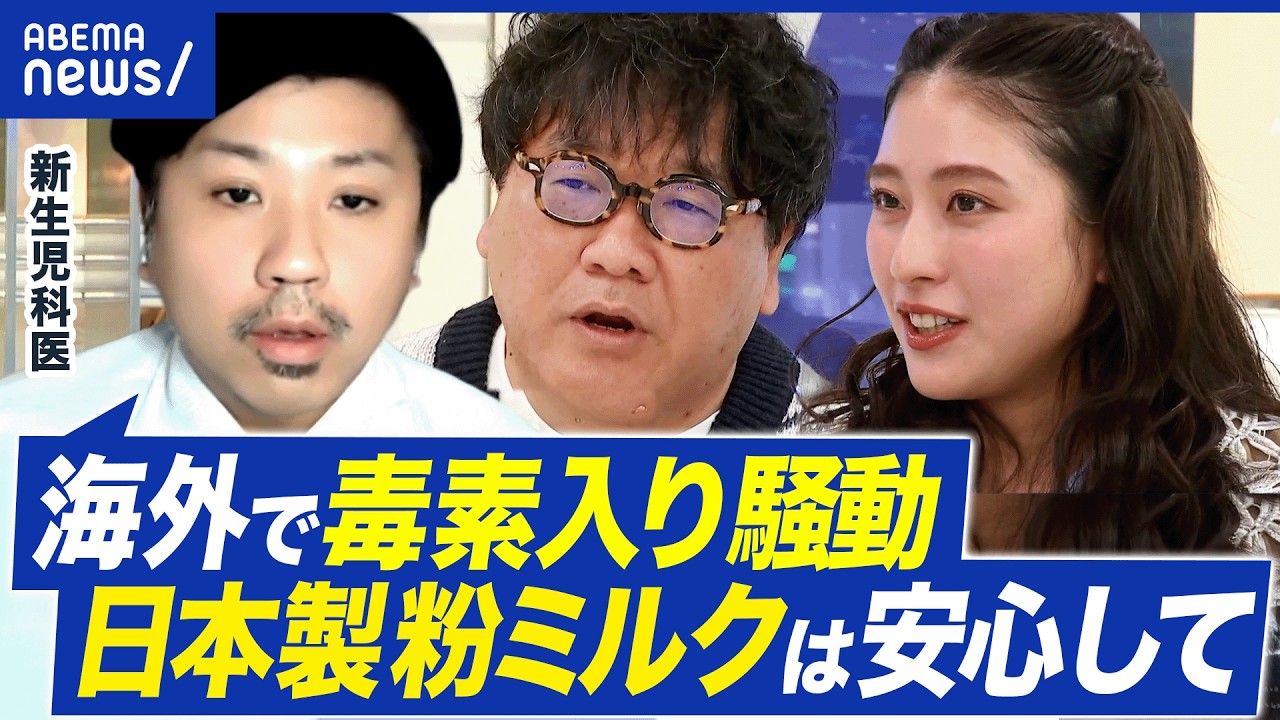 【毒素入り粉ミルク】世界で大量回収…日本産は大丈夫？母乳信仰加熱のリスクは？ふらいと先生に聞く｜アベプラ