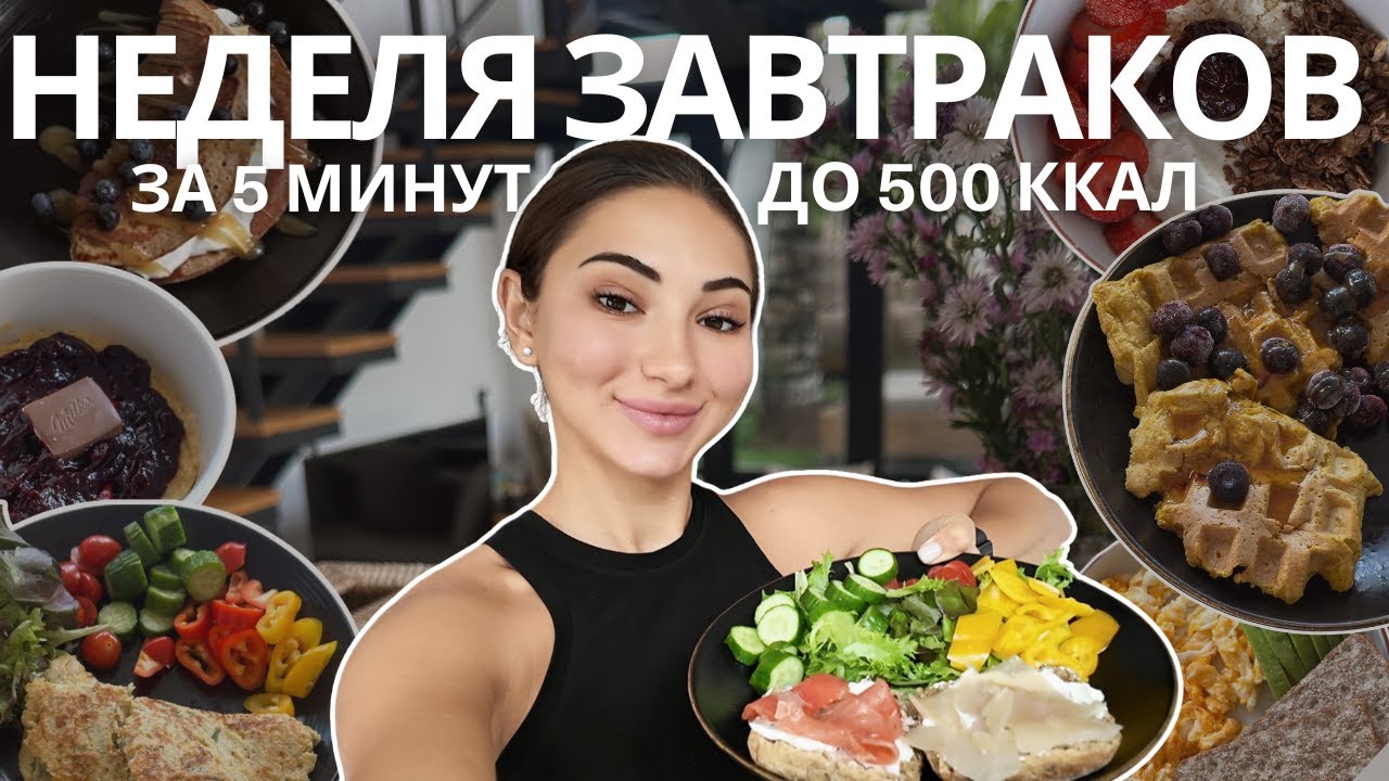 НЕДЕЛЯ ЗАВТРАКОВ  ОТ НУТРИЦИОЛОГА - БЫСТРО И ПРОСТО. ДО 500 КАЛОРИЙ С ВЫСОКИМ СОДЕРЖАНИЕМ БЕЛКА