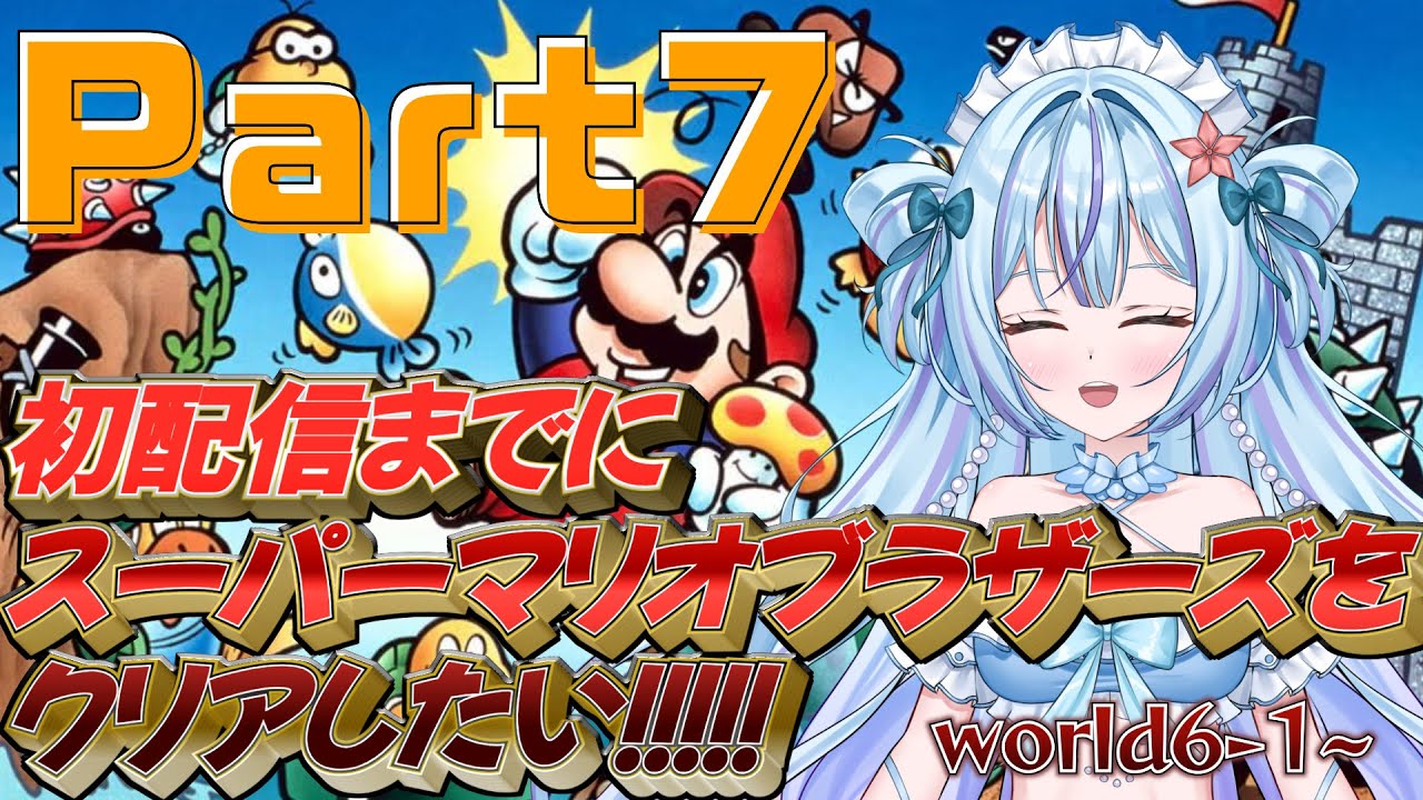 【スーパーマリオブラザーズ】初配信までにクリアしたい！Part7【#新人VTuber】