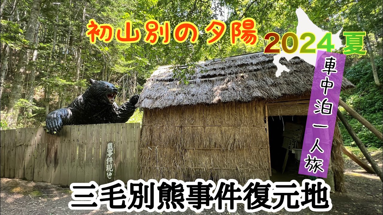 北海道　車中泊一人旅♯23 三毛別クマ事件復元地　初山別で最高の夕陽