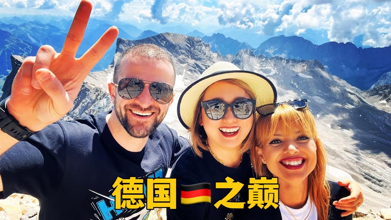 德國最高楚格峰攻略 上去一趟要花多少钱？