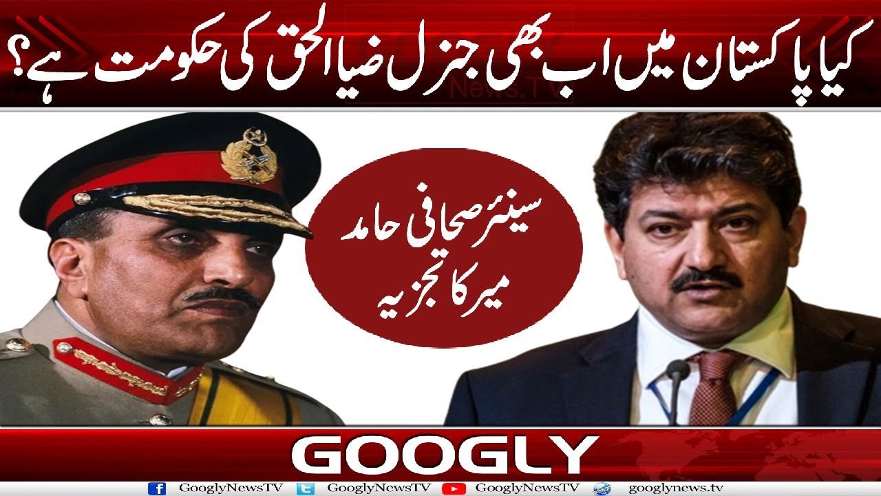 Kya Pakistan Mein Abb Bhi Gen. Zia Ul Haq Kei Hakoomat Hai? : Hamid Mir | Googly News TV