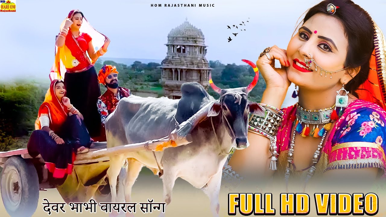 देवर भाभी राजस्थान का सबसे सुपरहिट सॉन्ग 2026 - DEVAR BHABHI Marwadi Song | Rajasthani Dj Love Song