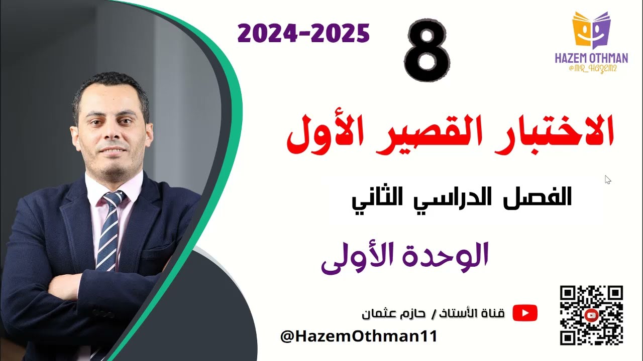 مراجعة الاختبار القصير  الأول | الصف الثامن | الفصل الثاني | المنهج الجديد2025