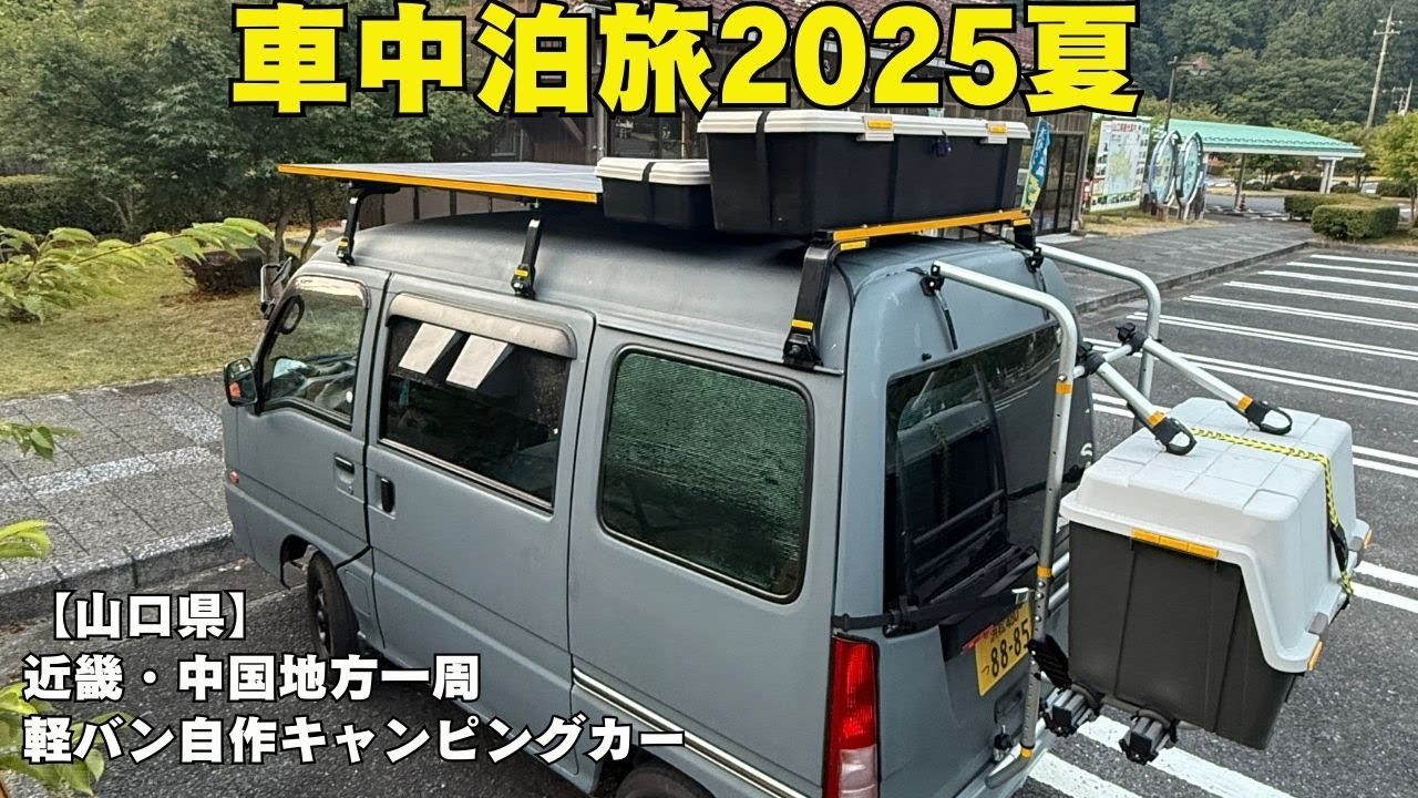 スバルサンバー自作軽キャンピングカーソロ車中泊2025 真夏の軽バン1人旅 山口県大津島を巡る⑨