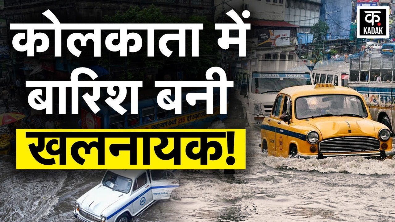 Kolkata Rain: West Bengal की राजधानी कोलकाता में रिकॉर्डतोड़ बारिश से हाहाकार | Weather Update|KADAK