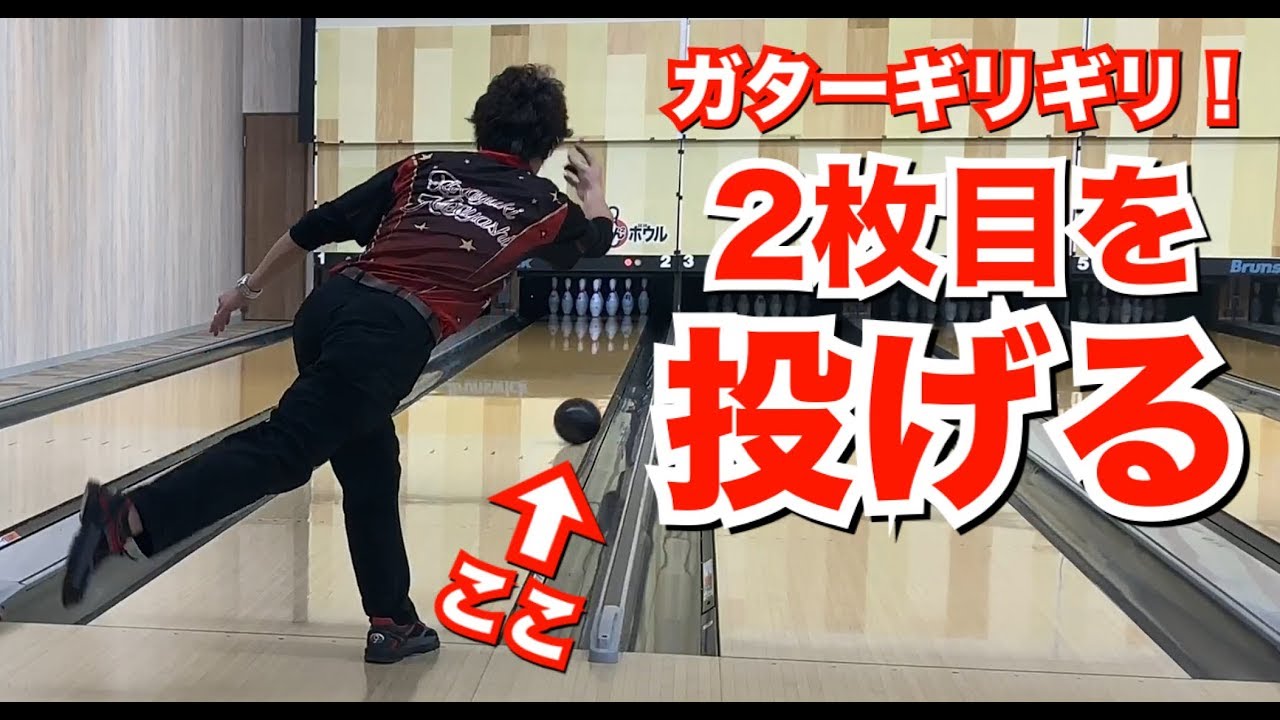 ガターギリギリ！2枚目を投げる！ボウリング