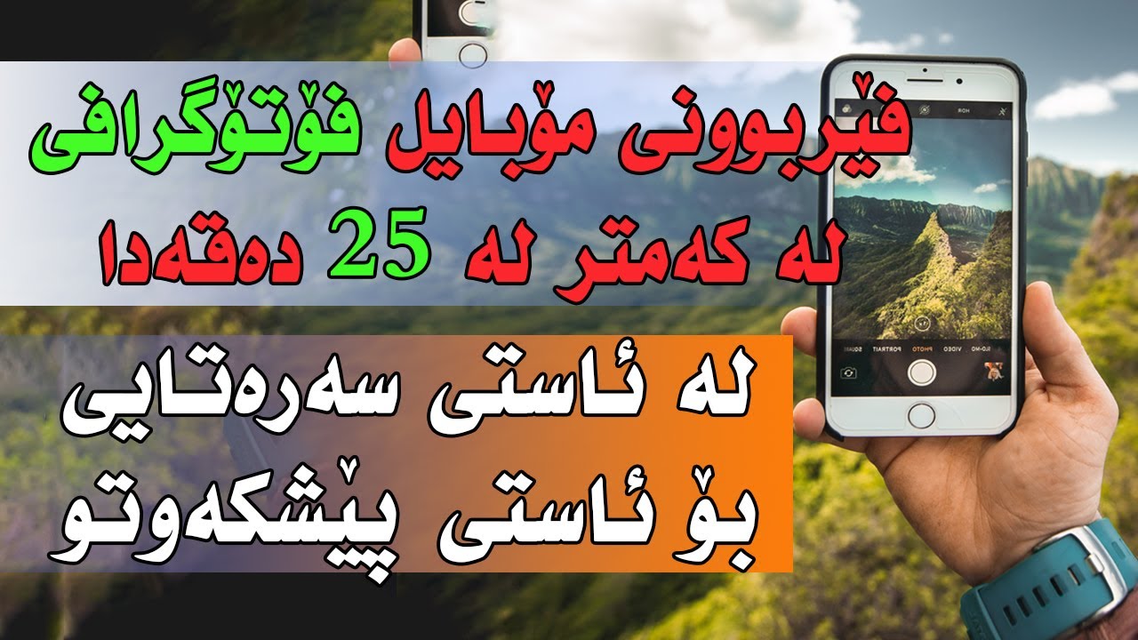 mobile photography in 20 min فێربوونی مۆبایل فۆتۆگرافی لە کەمتر لە ٢٠ دەقە