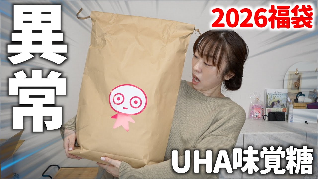 【福袋2026】UHA味覚糖の1万円の福袋がすごかった
