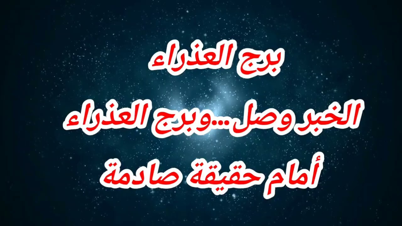 توقعات برج العذراء اليوم ⁉️الخبر وصل…وبرج العذراء أمام حقيقة صادمة