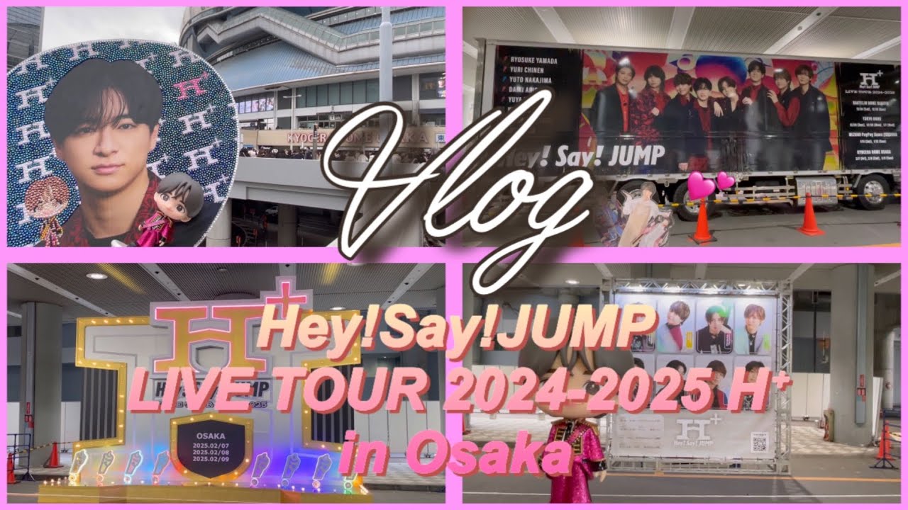 【現場Vlog】オタバレしない社会人オタクの4泊5日/大阪遠征/Hey!Say!JUMP LIVE TOUR 2024-2025 H⁺/京セラドーム大阪