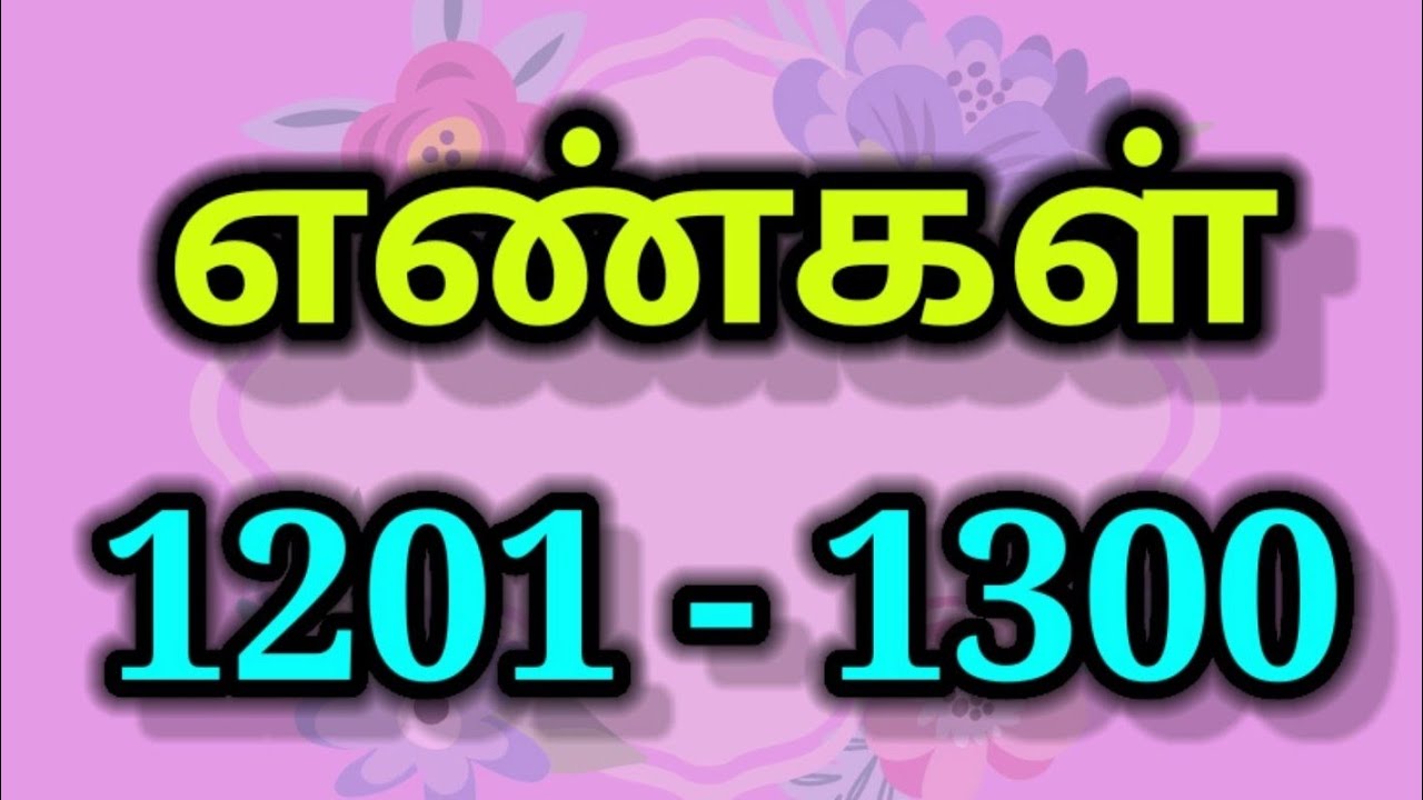 Numbers 1201 - 1300 எண்கள் 1201 - 1300‎@Little Cute Babies