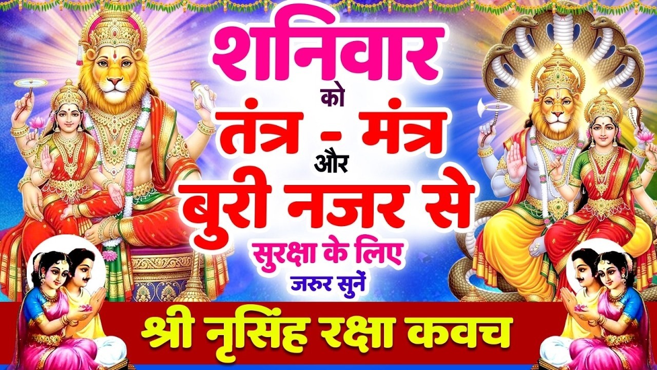शनिवार को तंत्र-मंत्र और बुरी नजर से सुरक्षा के लिए सुनें | श्री नृसिंह रक्षा कवच 🙏Narsimha #kavach